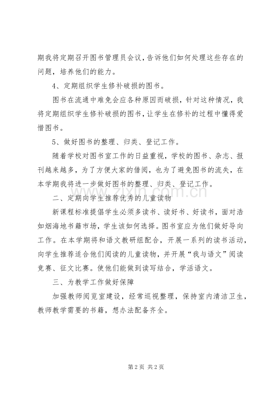 学校图书室工作计划模板 .docx_第2页