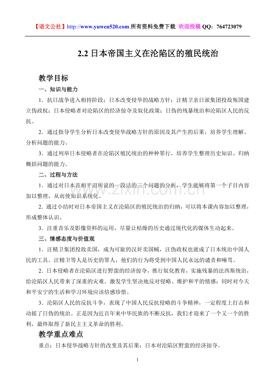 日本帝国主义在沦陷区的殖民统治高中历史教案.doc_第1页