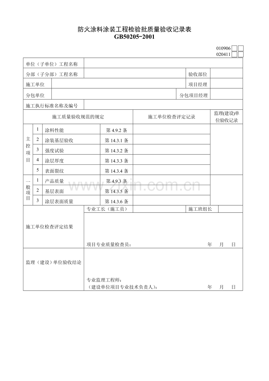 防火涂料涂装工程检验批质量验收记录表.doc_第1页