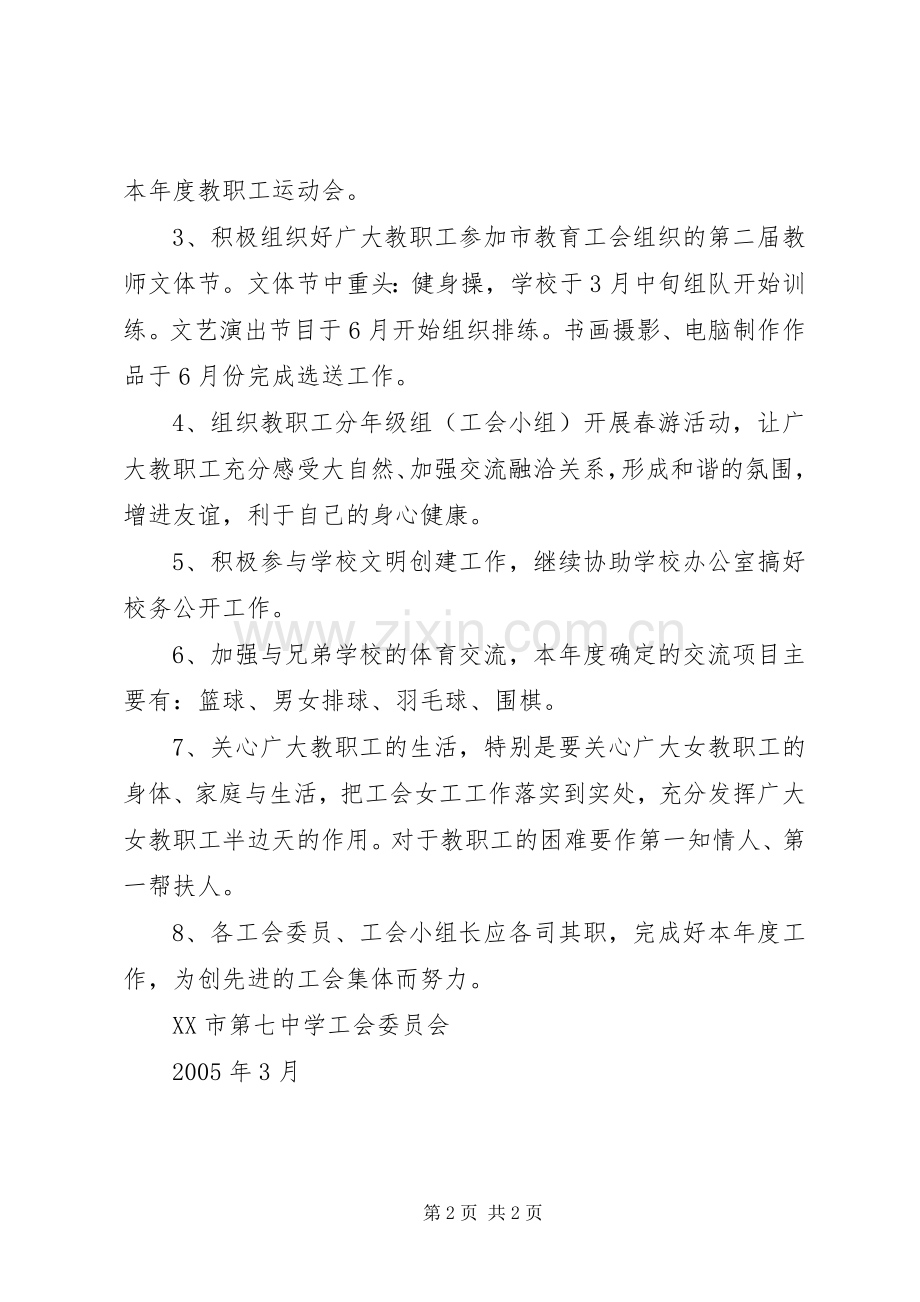 XX市第七中学工会工作计划（讨论稿）计划.docx_第2页