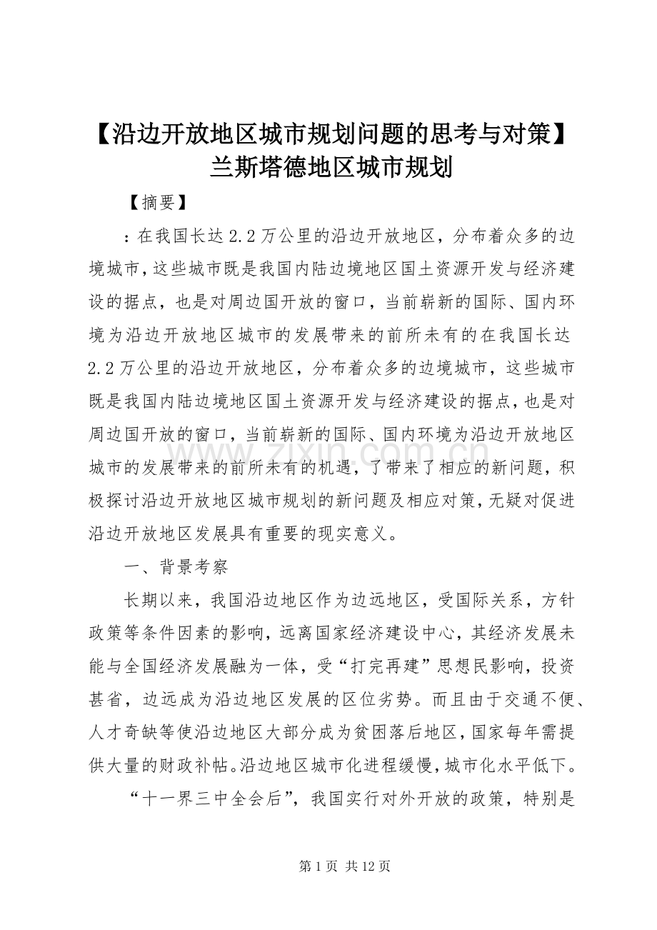 【沿边开放地区城市规划问题的思考与对策】兰斯塔德地区城市规划.docx_第1页