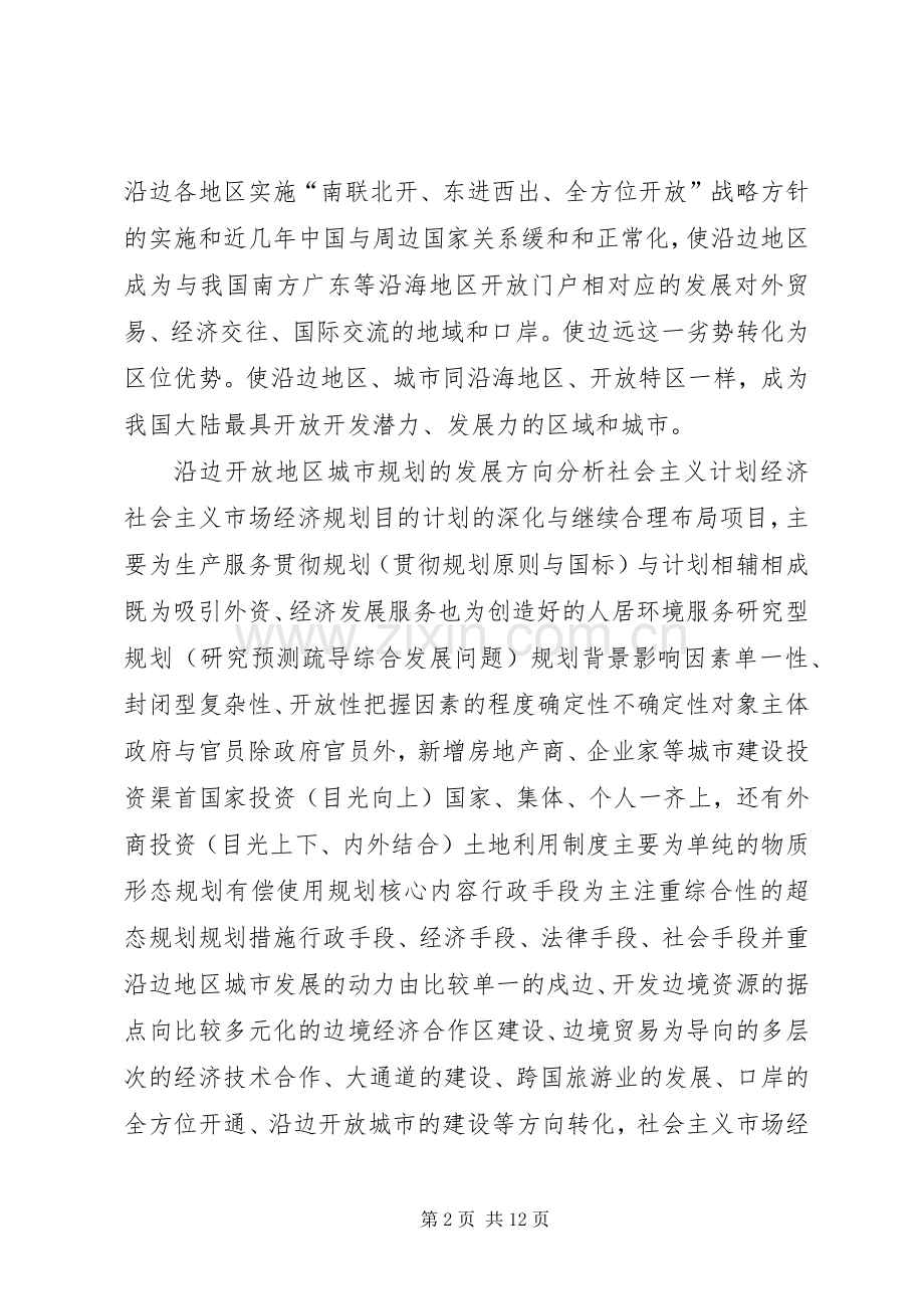 【沿边开放地区城市规划问题的思考与对策】兰斯塔德地区城市规划.docx_第2页