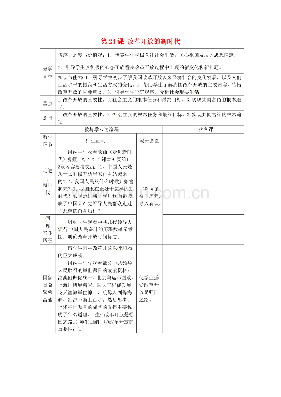 江苏省常州市潞城中学七年级政治下册 第24课 改革开放的新时代教案 苏教版.doc_第1页