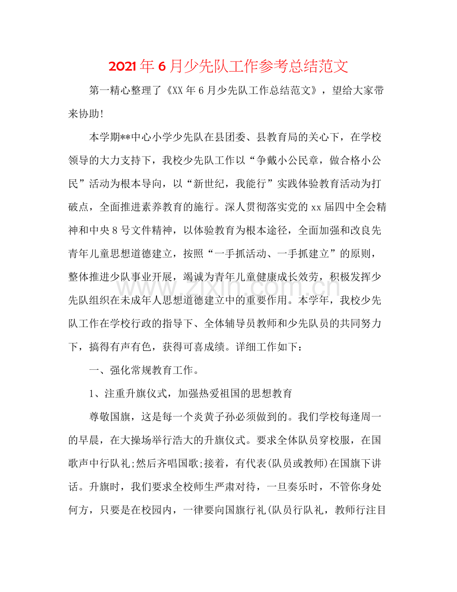 2021年6月少先队工作参考总结范文.docx_第1页