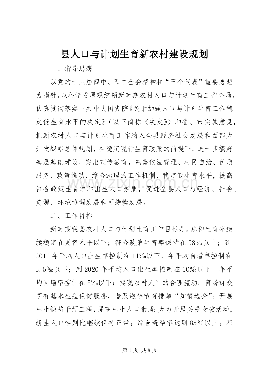 县人口与计划生育新农村建设规划.docx_第1页