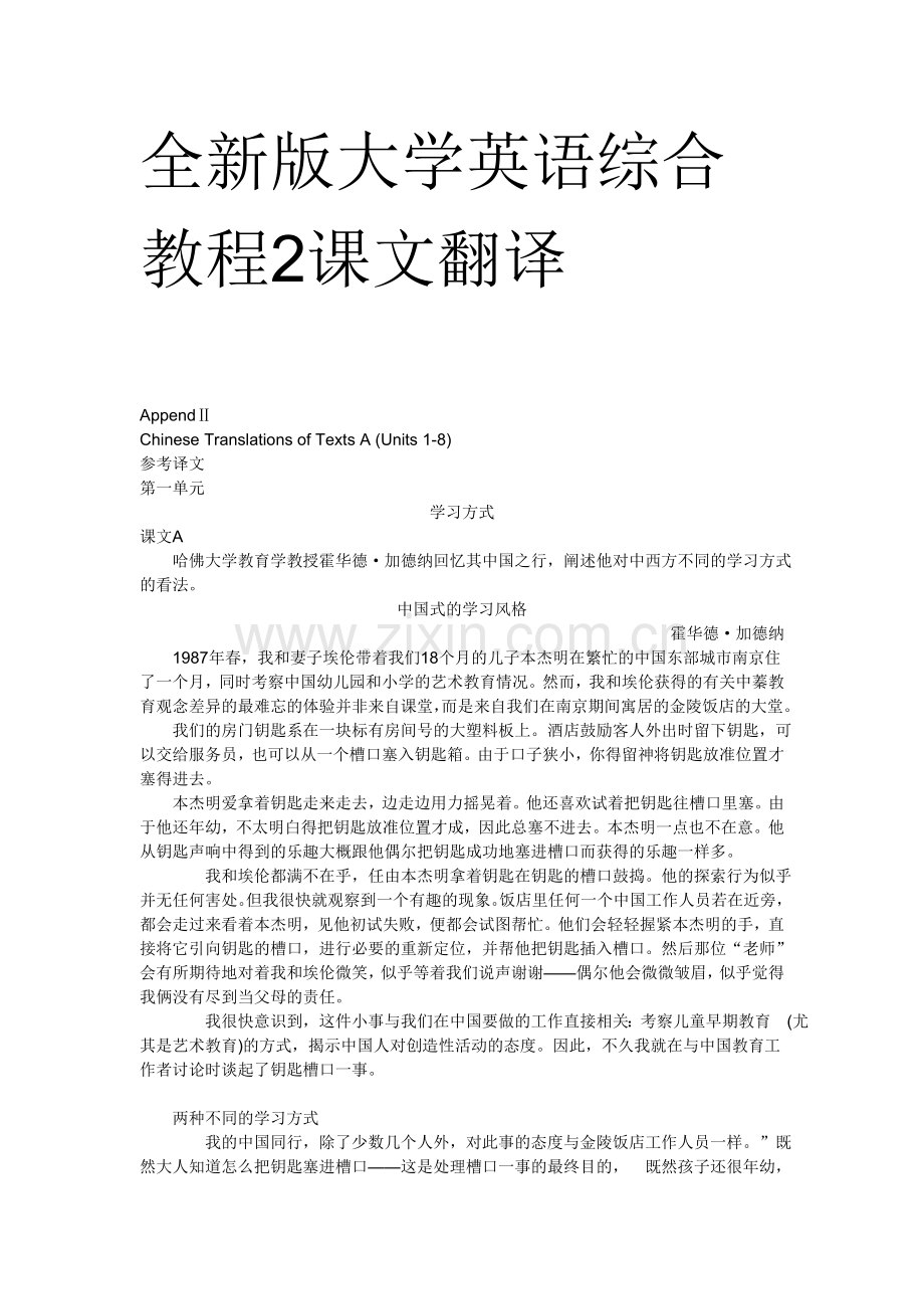 全新版大学英语综合教程2课文翻译.doc_第1页