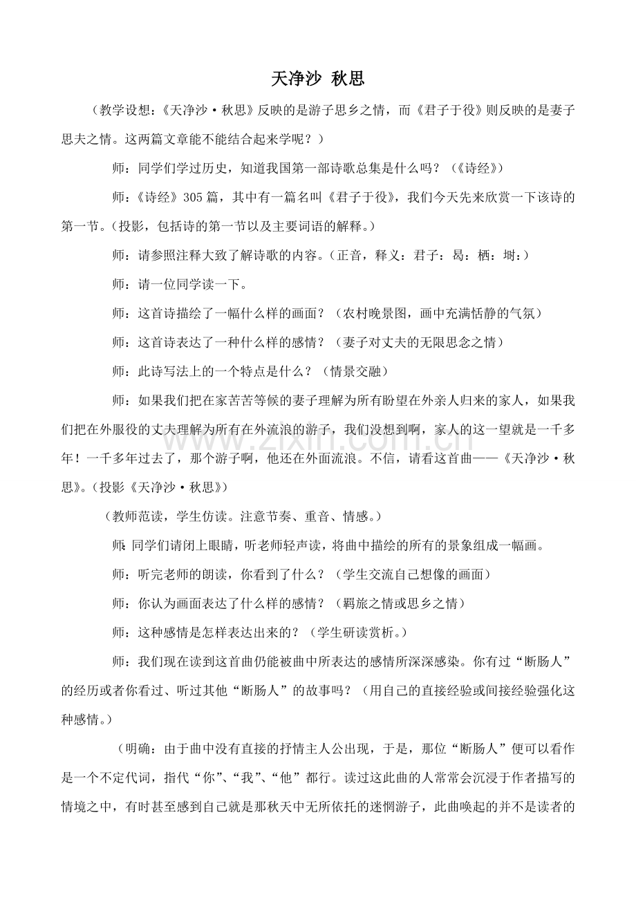 北师大版七年级语文上册天净沙 秋思.doc_第1页