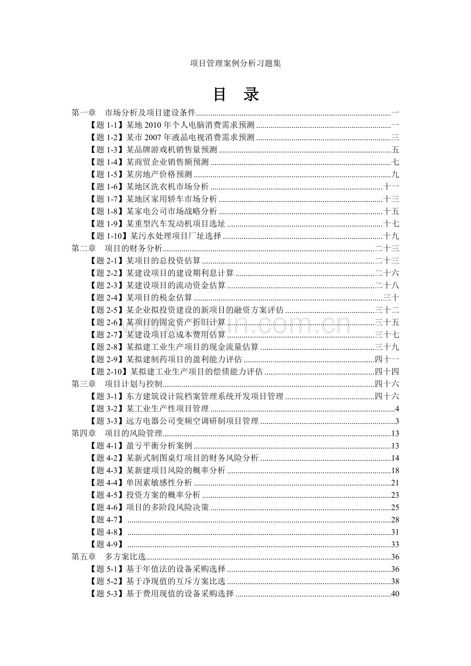 自考项目管理案例习题集.doc_第1页