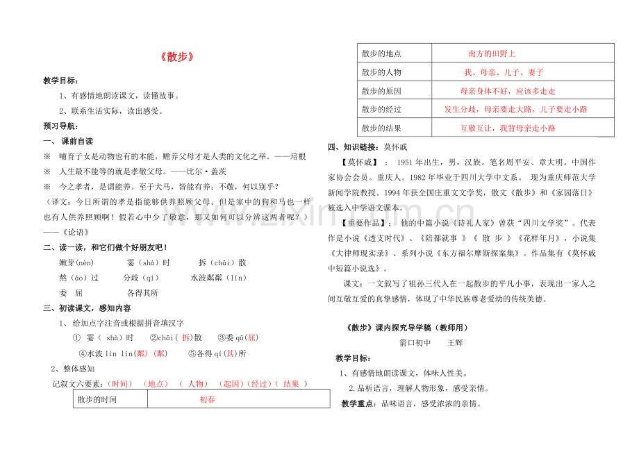 秋七年级语文上册 第一单元 第1课 散步教学设计 （新版）新人教版-（新版）新人教版初中七年级上册语文教案.doc_第1页