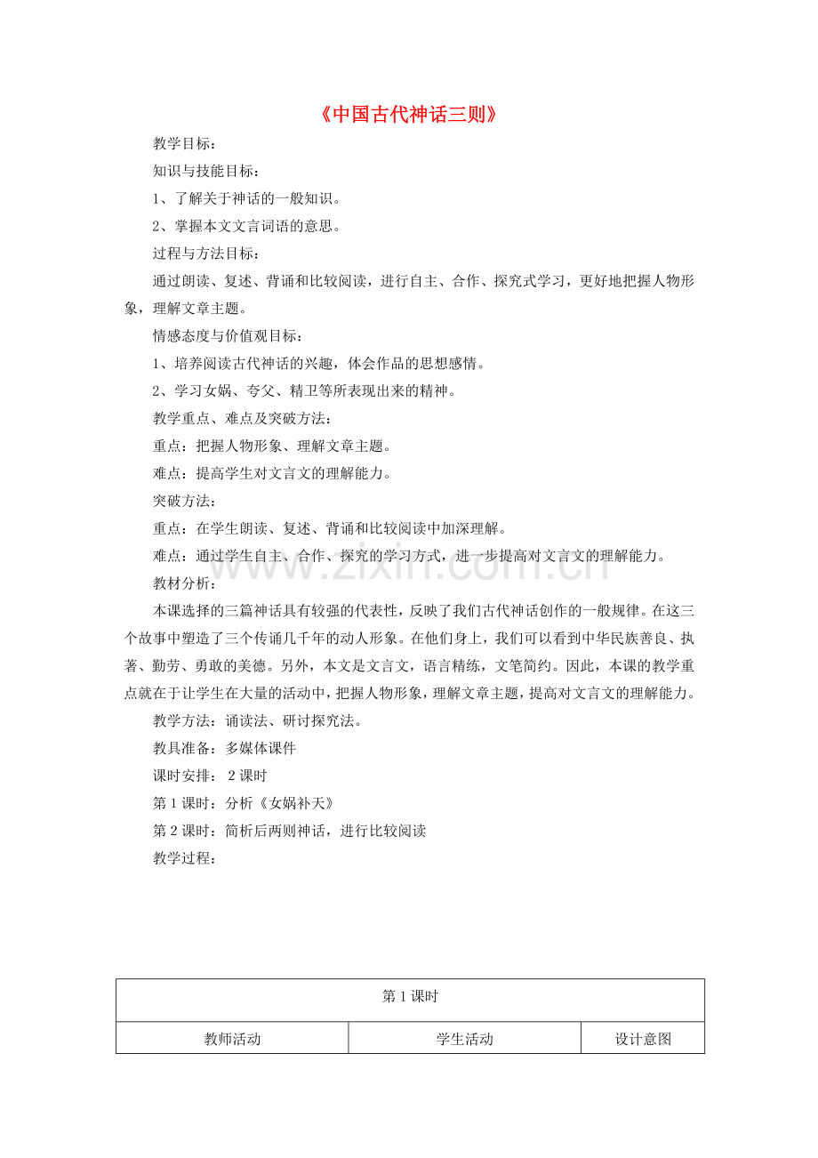 七年级语文上册 第一单元 第1课《中国古代神话故事三则》教案1 冀教版-冀教版初中七年级上册语文教案.doc_第1页