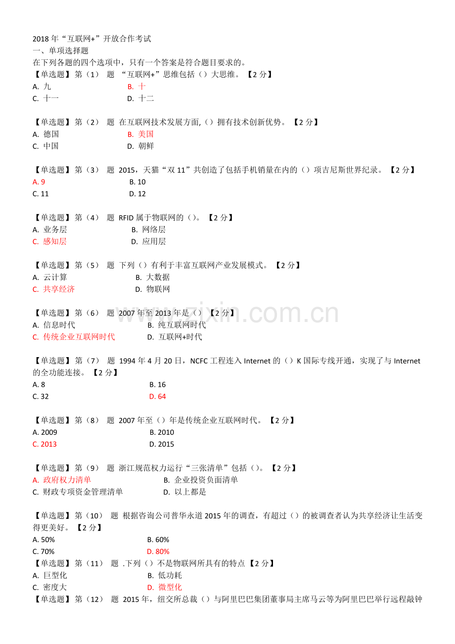 辽宁干部在线学习2018互联网+开放合作套题二.doc_第1页