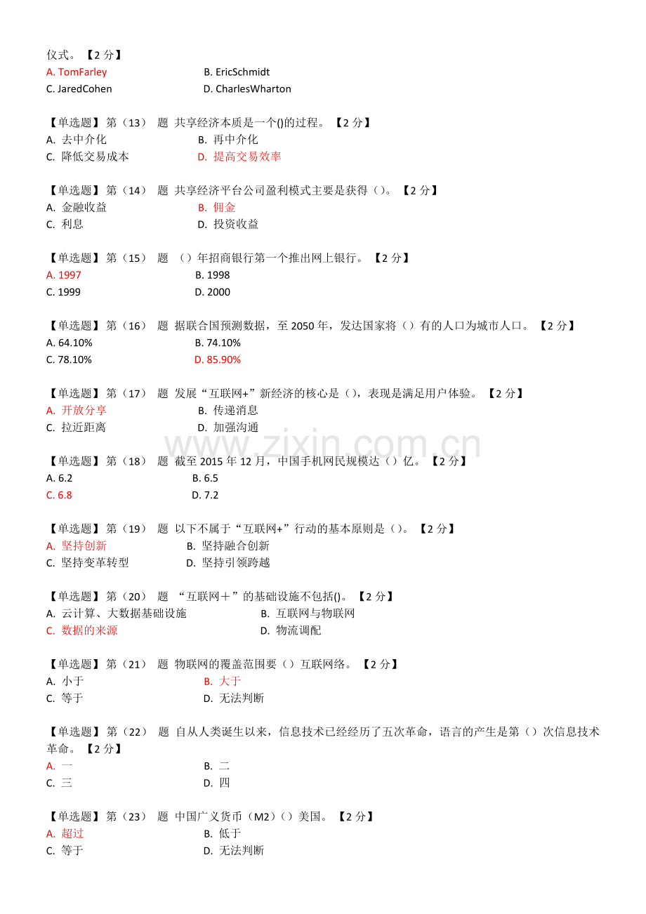 辽宁干部在线学习2018互联网+开放合作套题二.doc_第2页