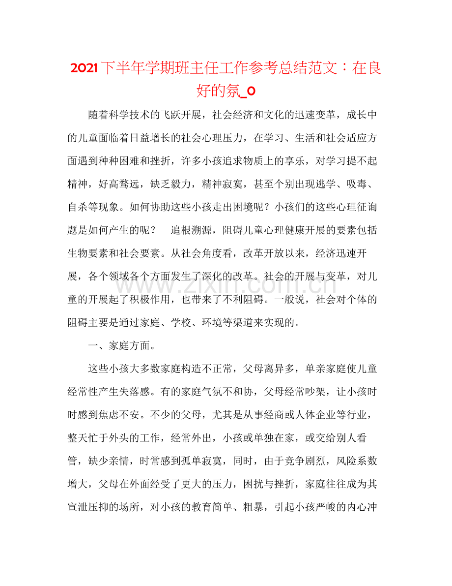 下半年学期班主任工作参考总结范文在良好的氛_0.docx_第1页