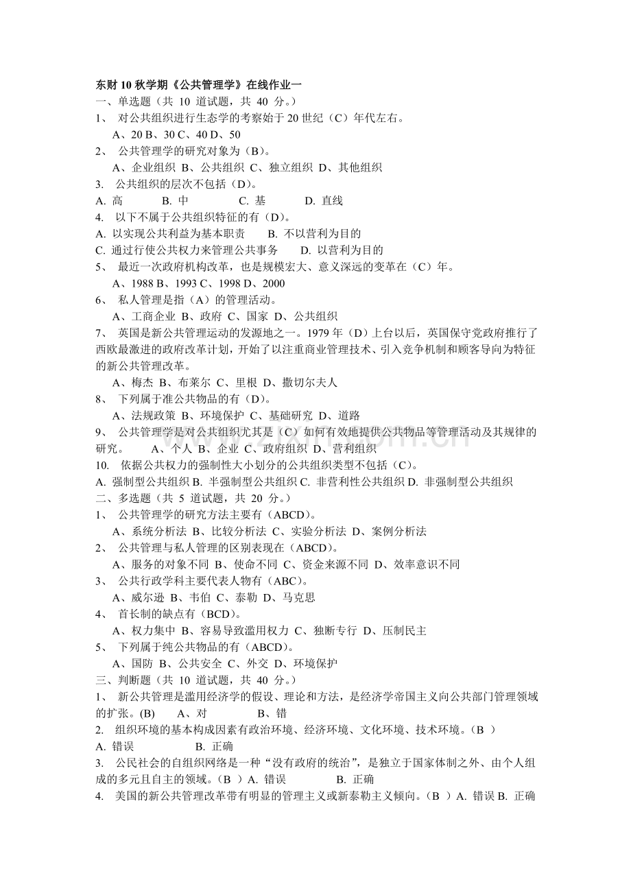 东财10秋学期《公共管理学》在线作业.doc_第1页
