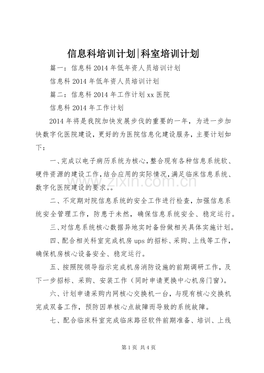 信息科培训计划-科室培训计划.docx_第1页