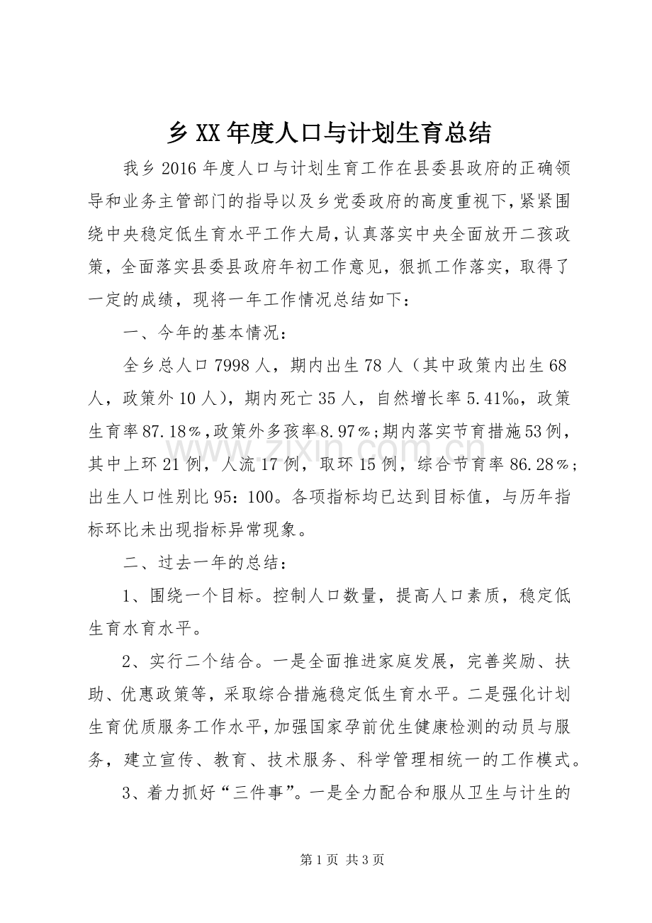 乡XX年度人口与计划生育总结 .docx_第1页