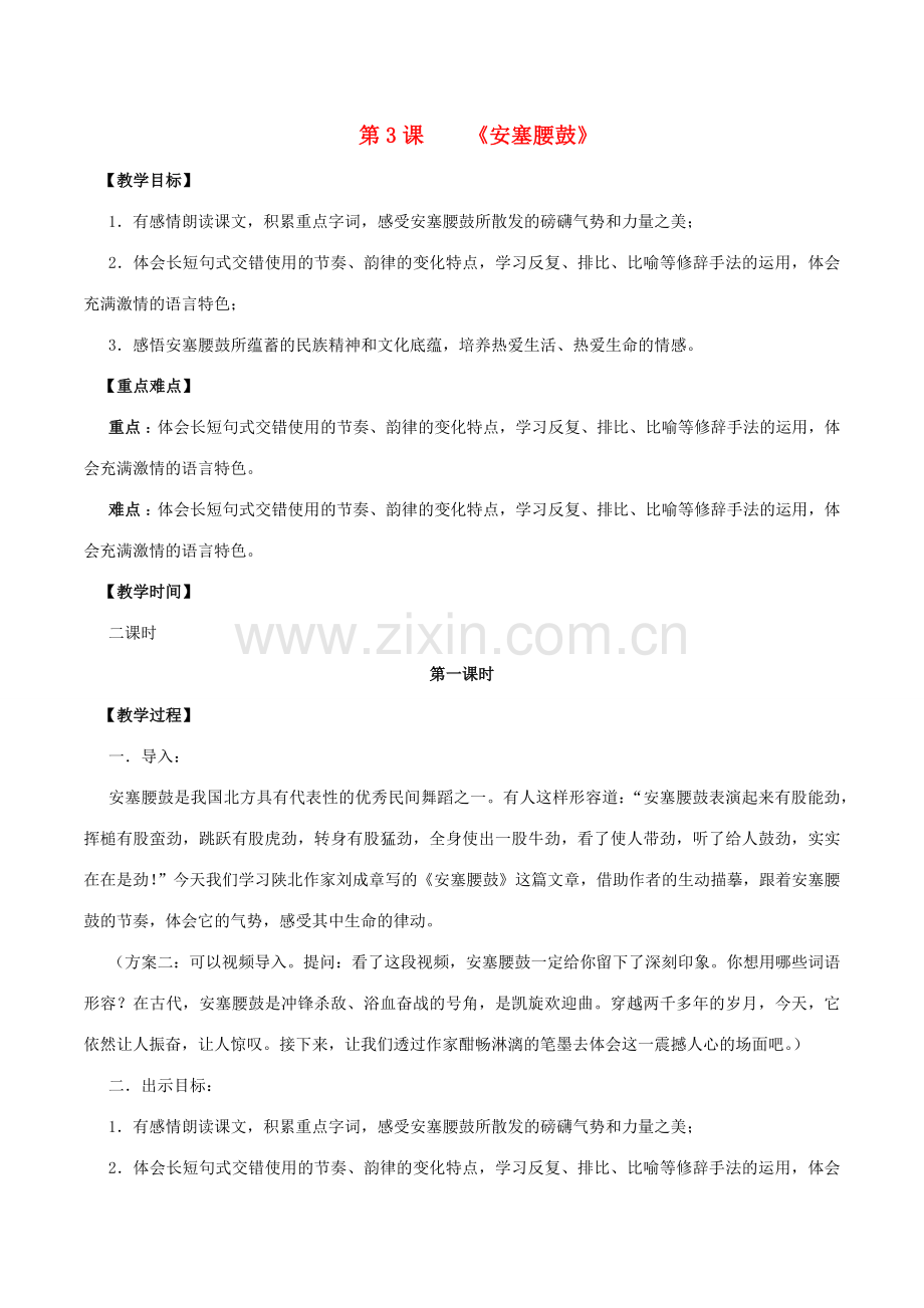 八年级语文下册 第一单元 第3课《安塞腰鼓》同步教案 新人教版-新人教版初中八年级下册语文教案.docx_第1页