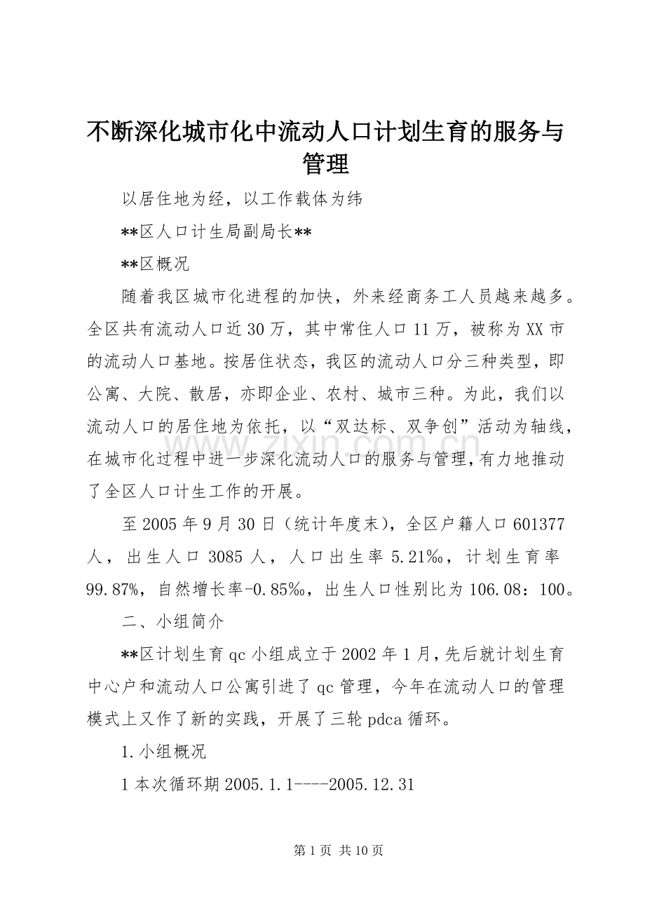 不断深化城市化中流动人口计划生育的服务与管理.docx_第1页