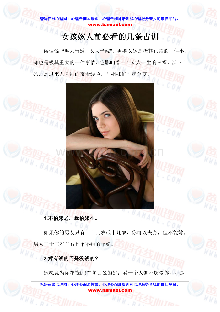 女孩嫁人前必看的几条古训.doc_第1页