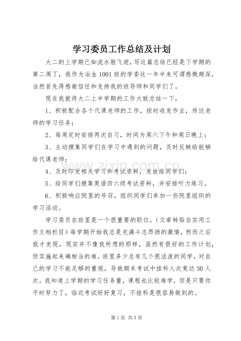 学习委员工作总结及计划.docx_第1页