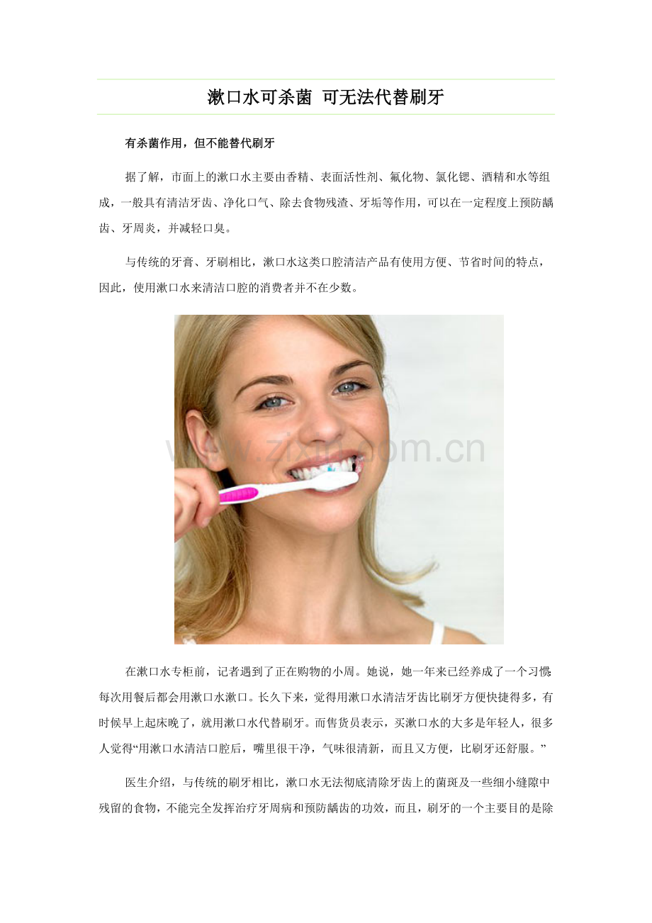 漱口水可杀菌可无法代替刷牙.doc_第1页