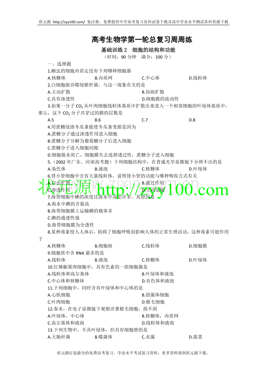 高三生物总复习每周必练(2)-细胞结构及功能.doc_第1页