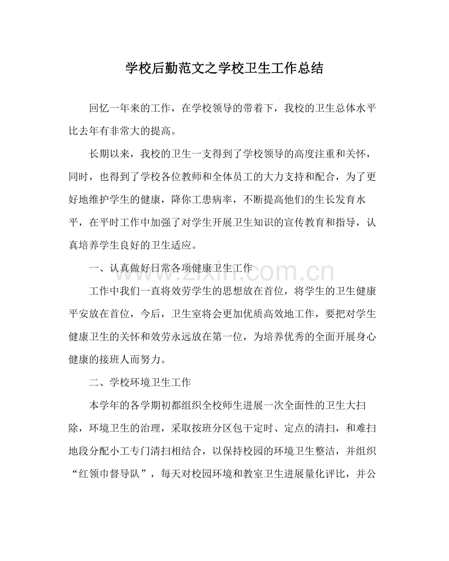 学校后勤范文学校卫生工作总结.docx_第1页