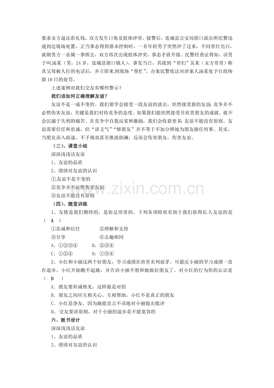 （秋季版）七年级政治上册 第二单元 第四课 第1框 深深浅浅话友谊教案 新人教版（道德与法治）-新人教版初中七年级上册政治教案.doc_第2页
