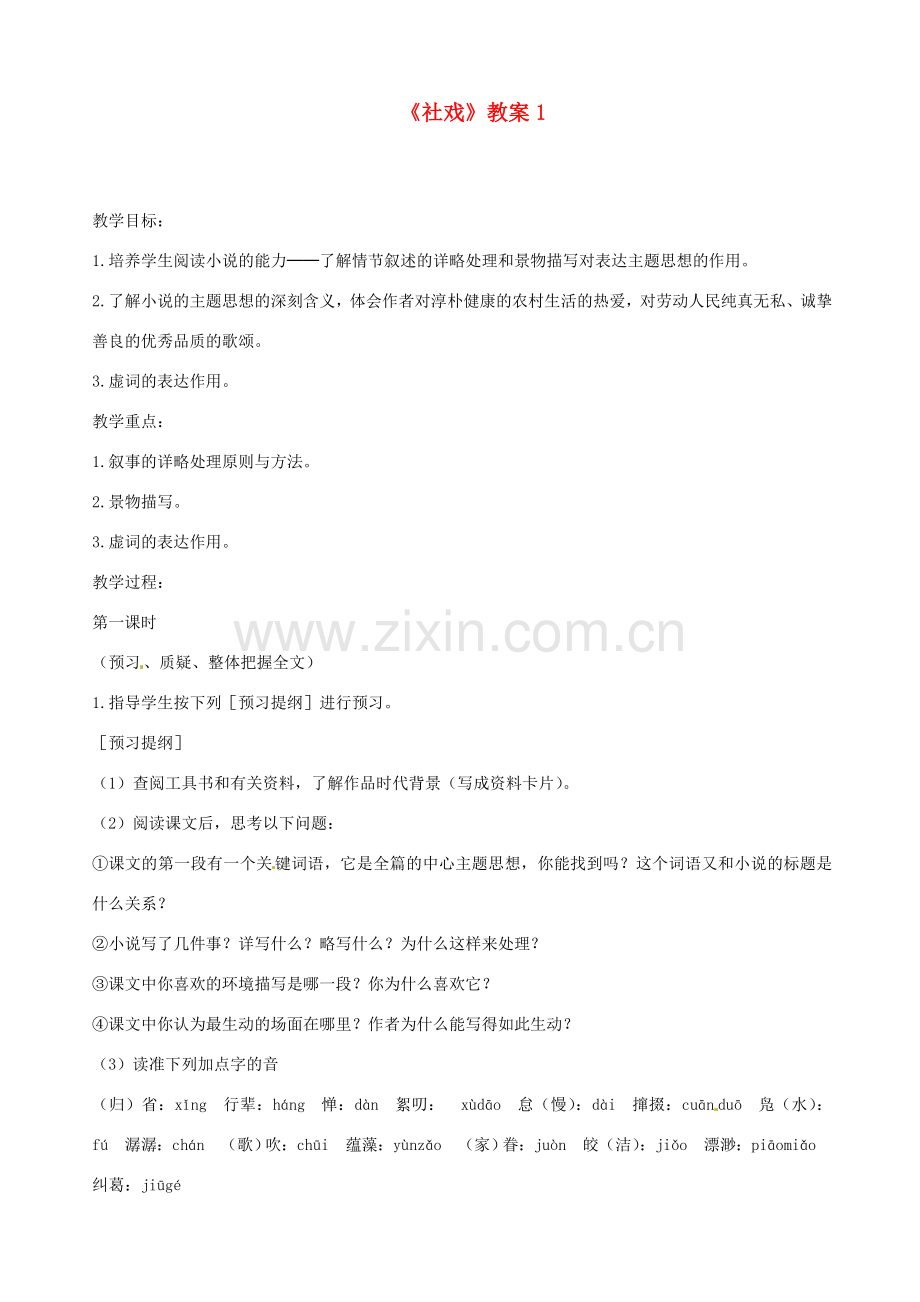 江苏省射阳县特庸中学七年级语文上册《社戏》教案1 苏教版.doc_第1页