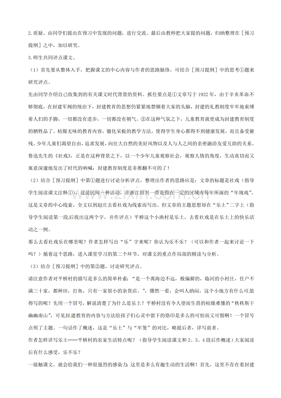 江苏省射阳县特庸中学七年级语文上册《社戏》教案1 苏教版.doc_第2页