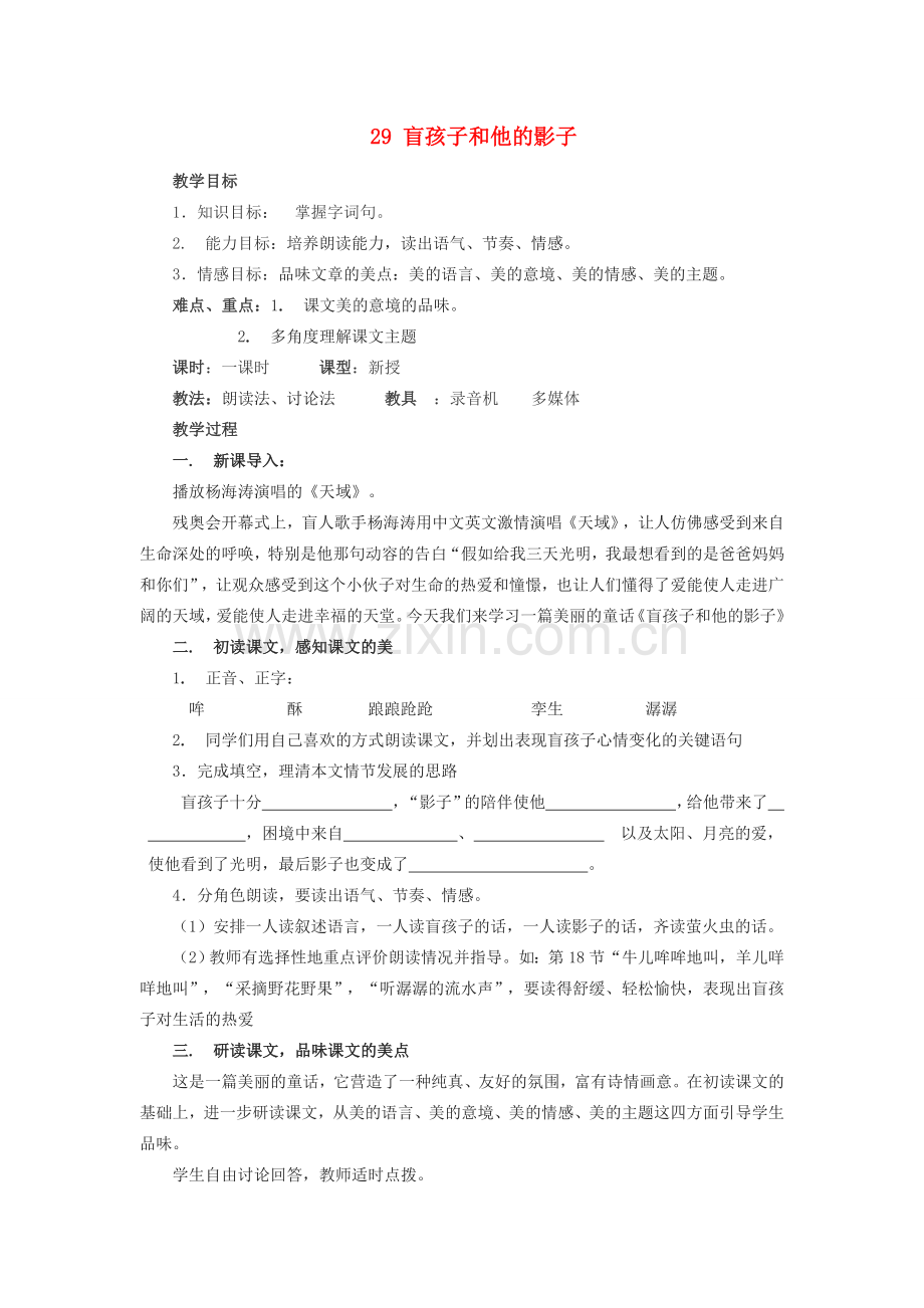 七年级语文上册 第六单元 29《盲孩子和他的影子》教学设计 新人教版-新人教版初中七年级上册语文教案.doc_第1页