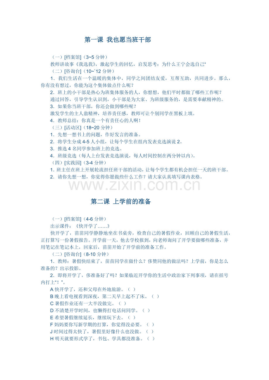 第一课我也愿当班干部.docx_第1页