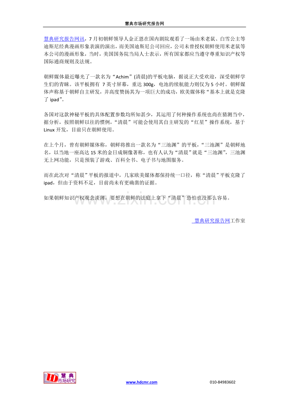 朝鲜号称自主研发平板欧美称你克隆ipad.doc_第1页