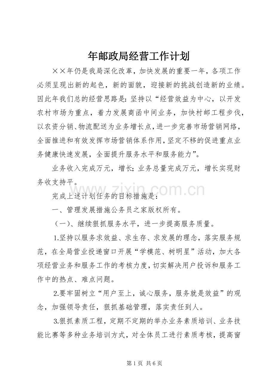 年邮政局经营工作计划.docx_第1页