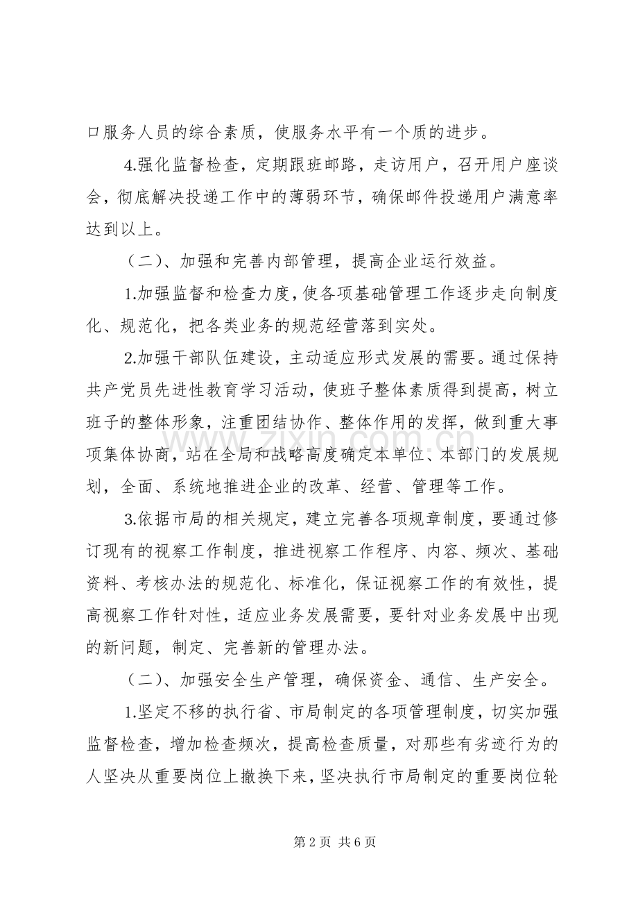 年邮政局经营工作计划.docx_第2页