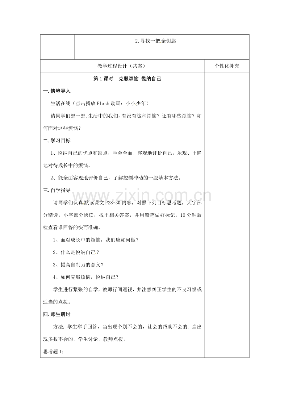 七年级政治下册 第17课 成长不烦恼教学设计 苏教版.doc_第2页