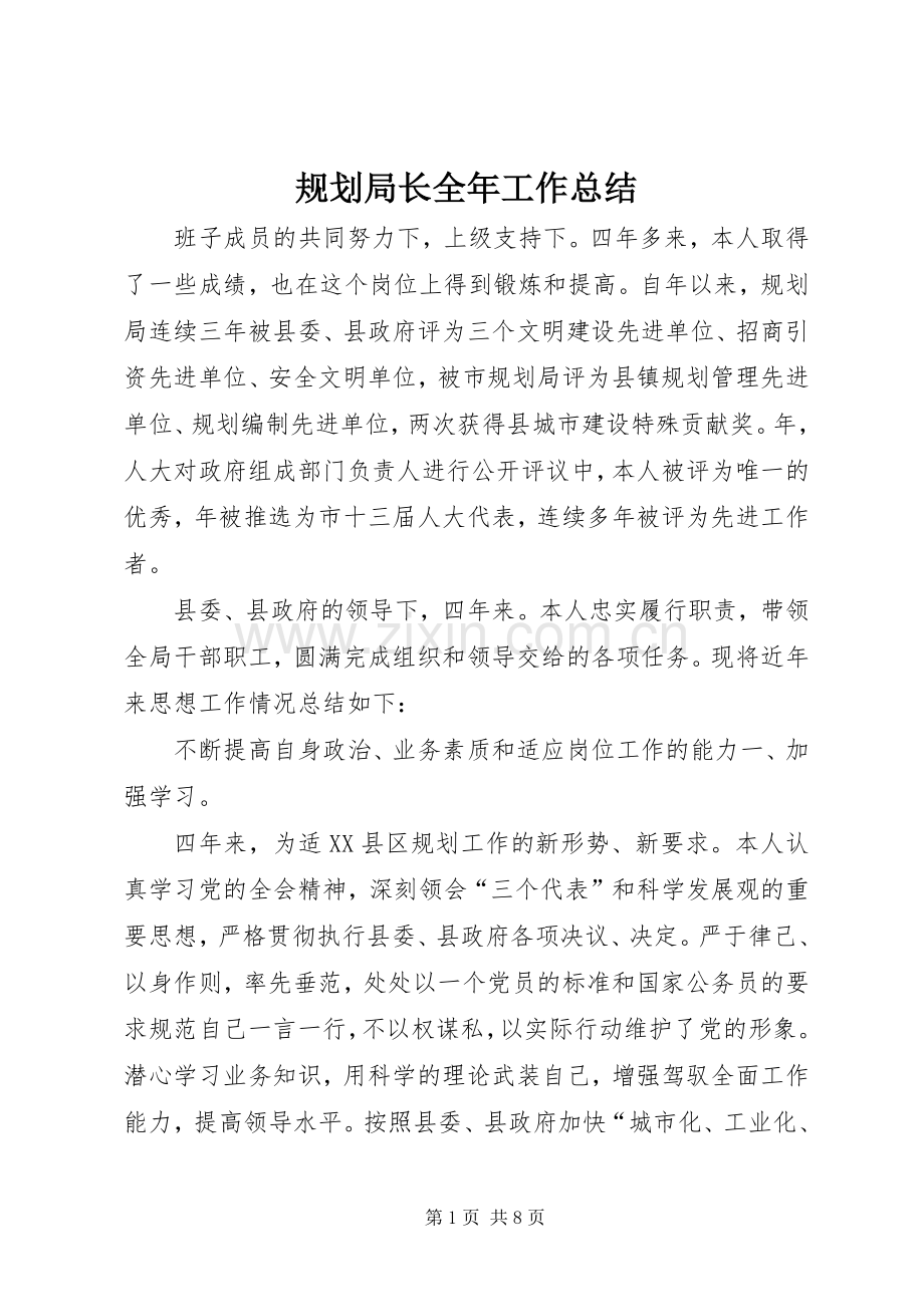 规划局长全年工作总结.docx_第1页