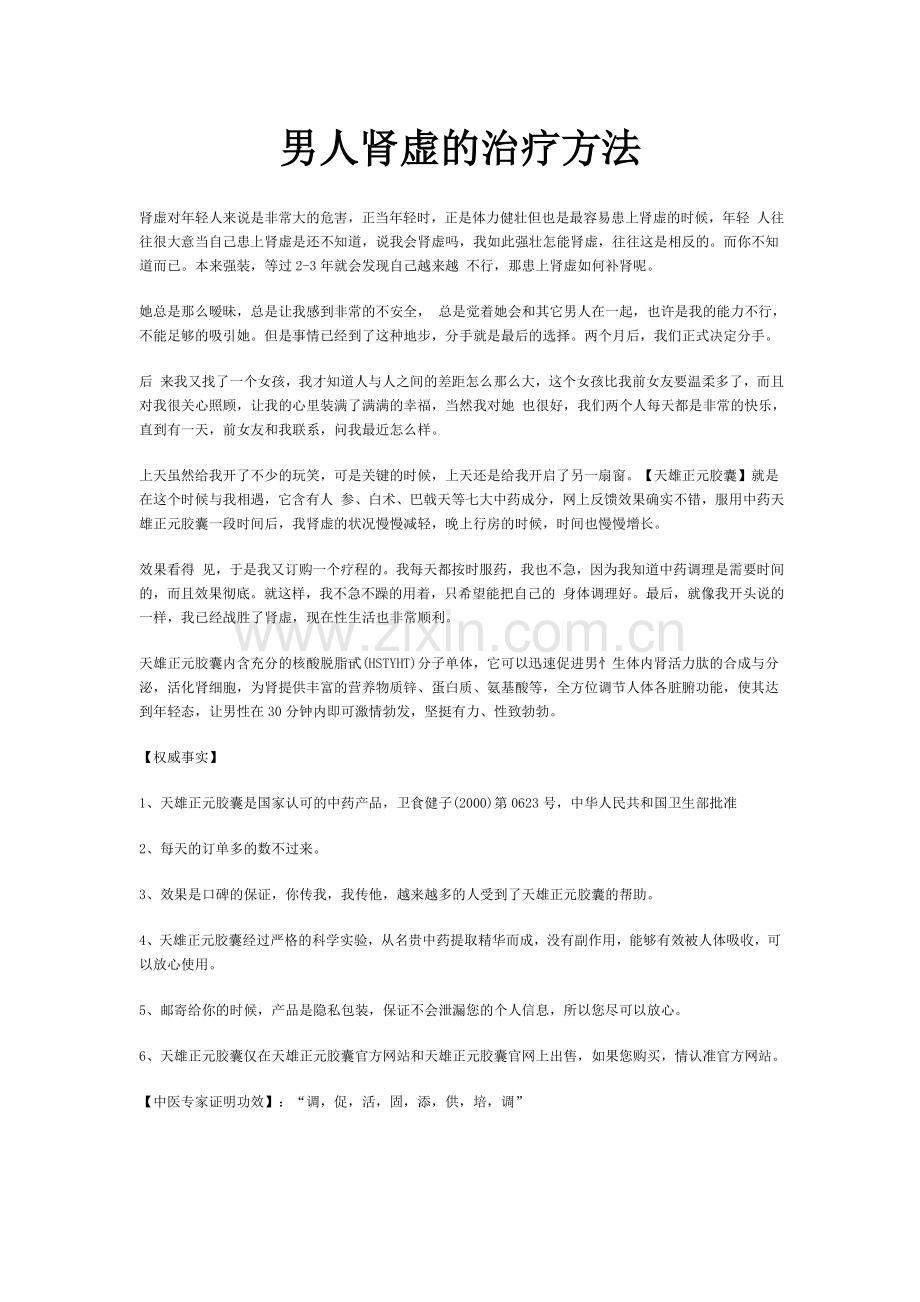 男人肾虚的治疗方法.doc_第1页
