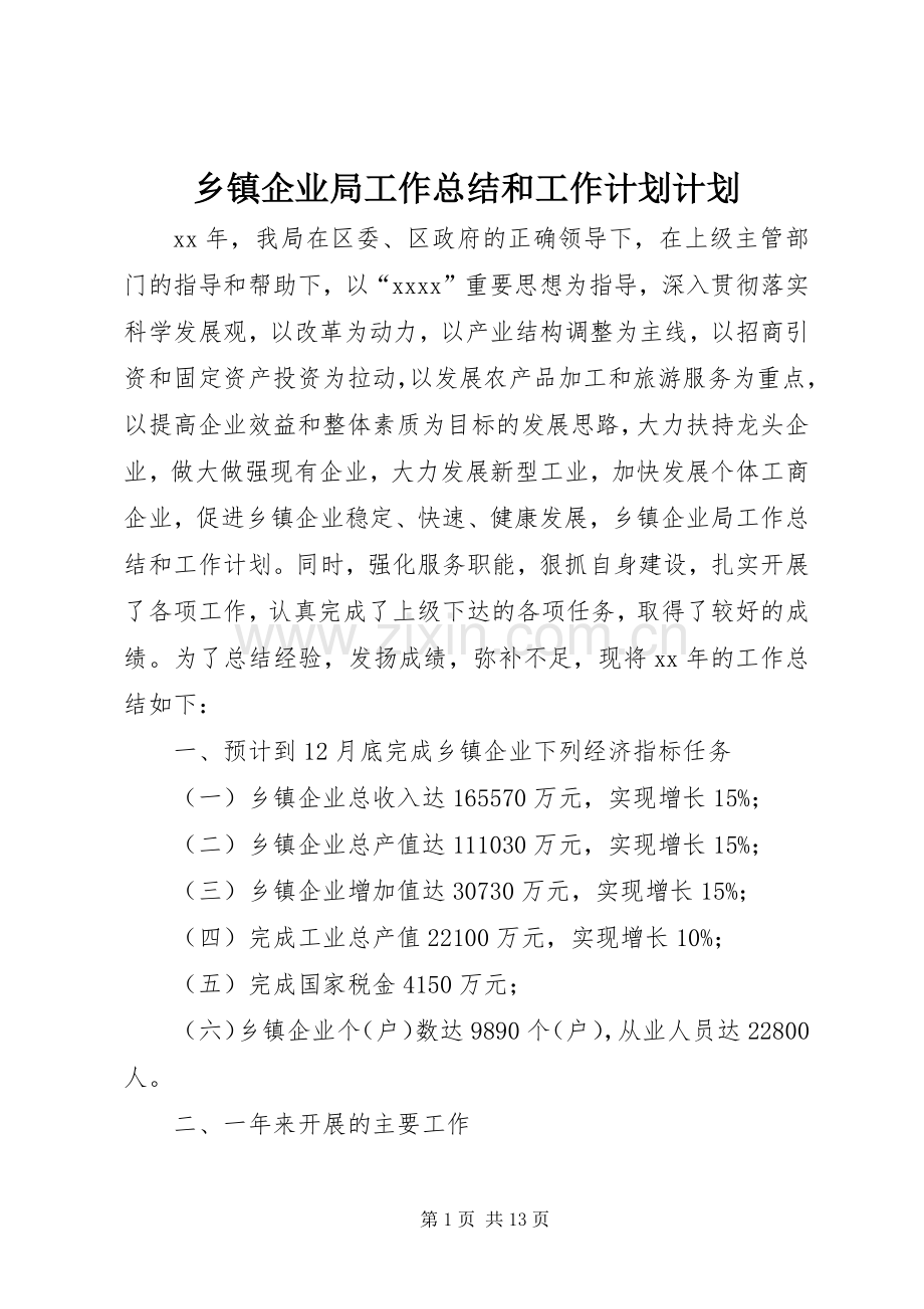 乡镇企业局工作总结和工作计划计划.docx_第1页