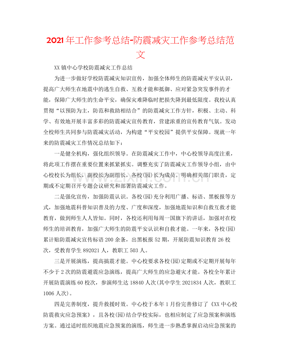 2021年工作参考总结防震减灾工作参考总结范文.docx_第1页