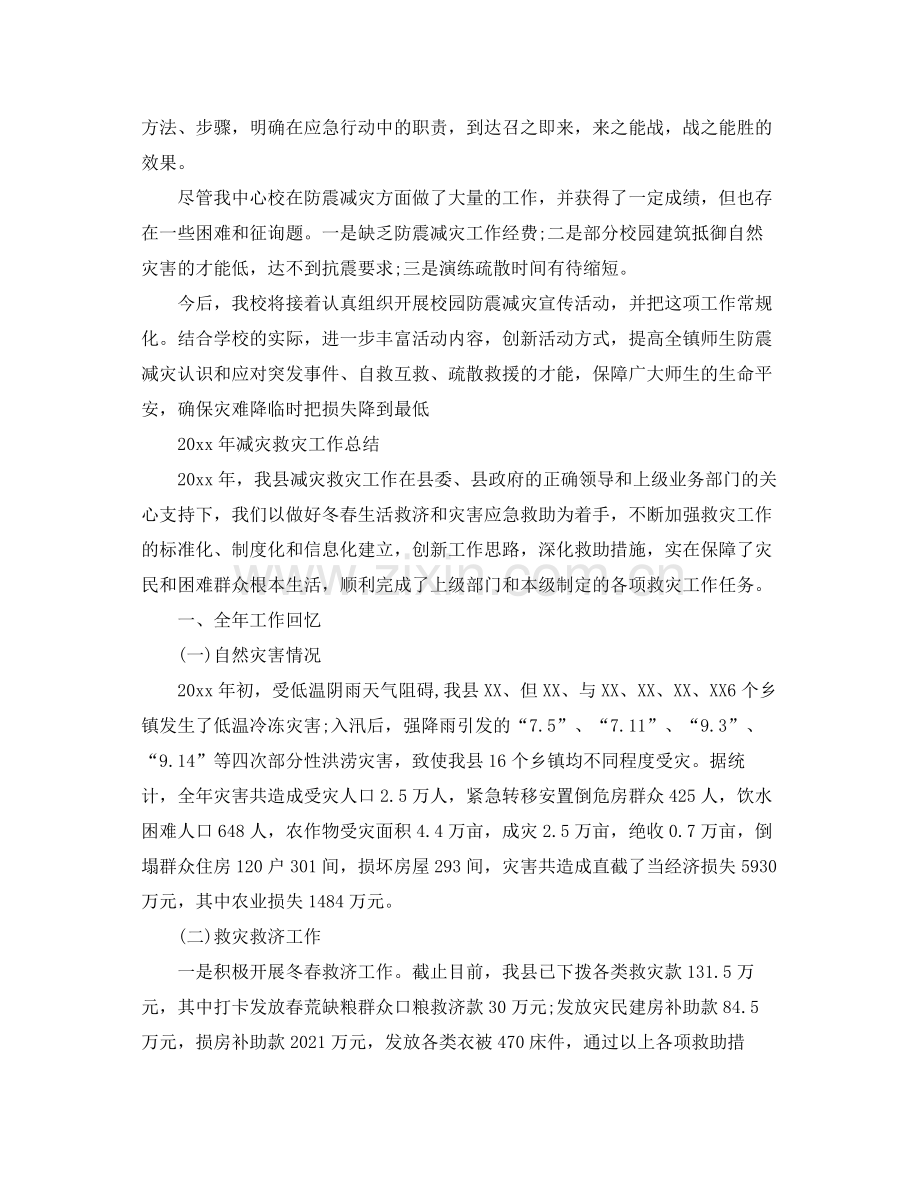 2021年工作参考总结防震减灾工作参考总结范文.docx_第2页