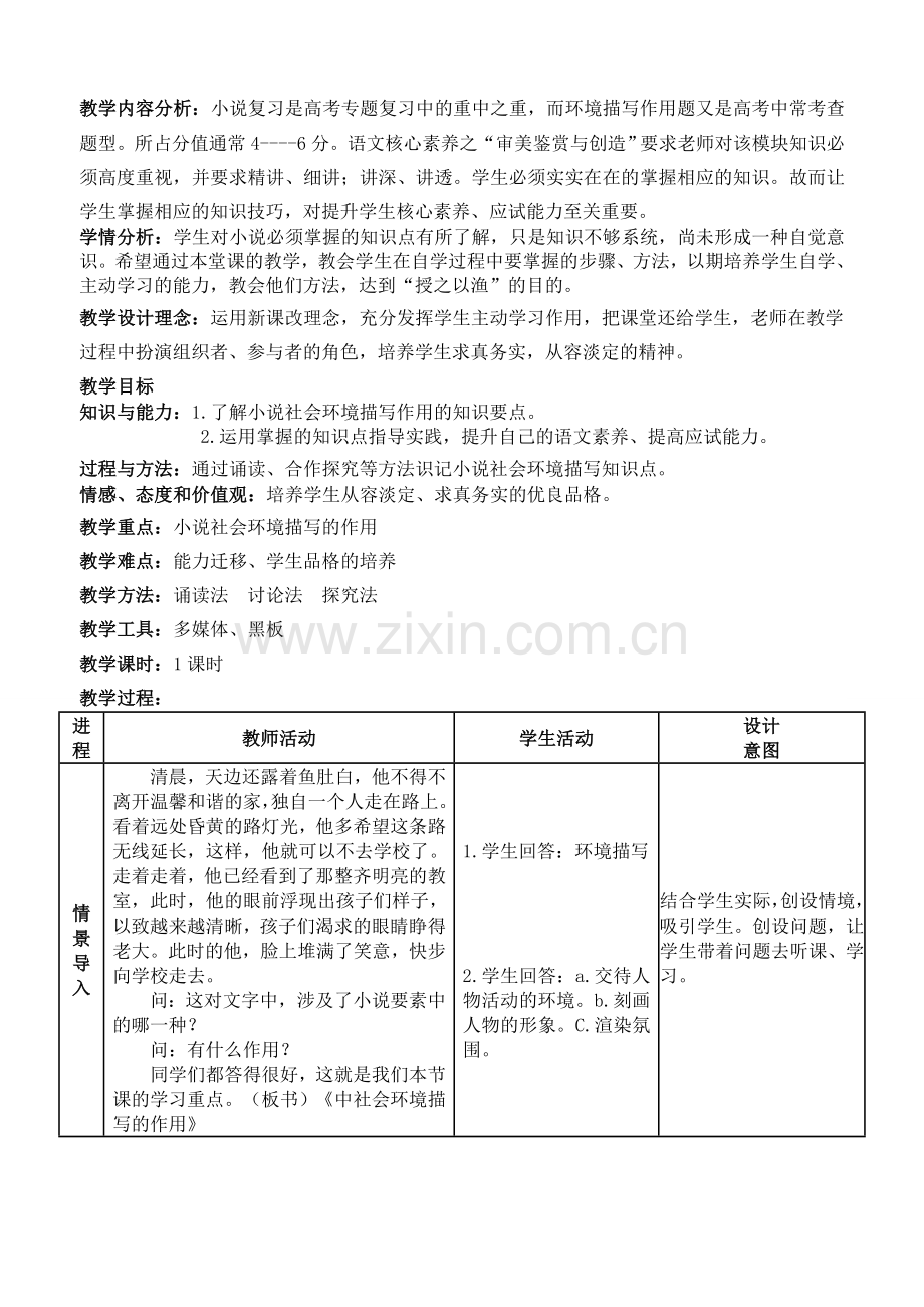 《小说之社会环境描写的作用》教学设计.doc_第2页