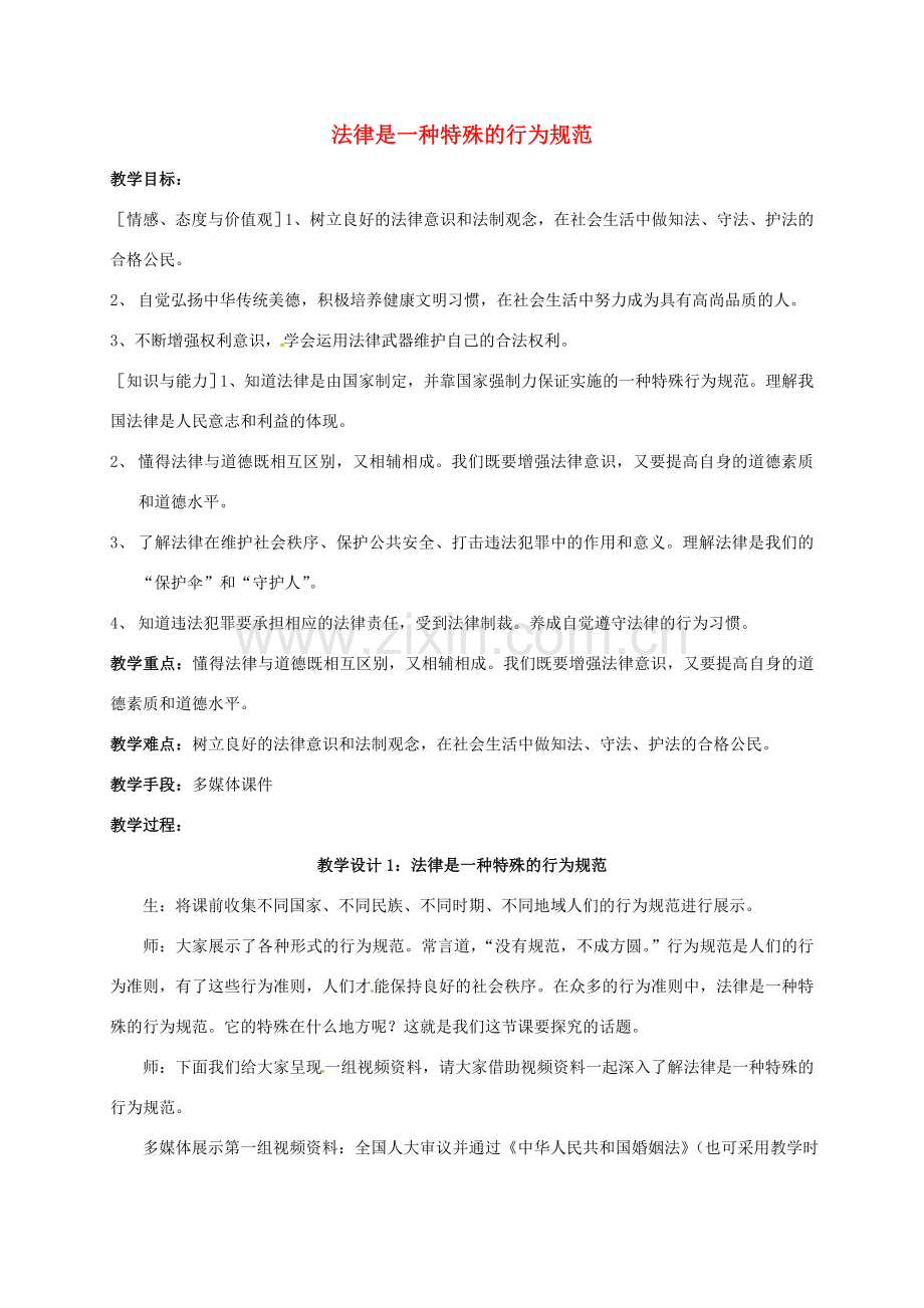 江苏省镇江市八年级政治下册 第五单元 与法同行 第14课 法律就在我们身边 第1框 法律是一种特殊的行为规范教案 苏教版-苏教版初中八年级下册政治教案.doc_第1页