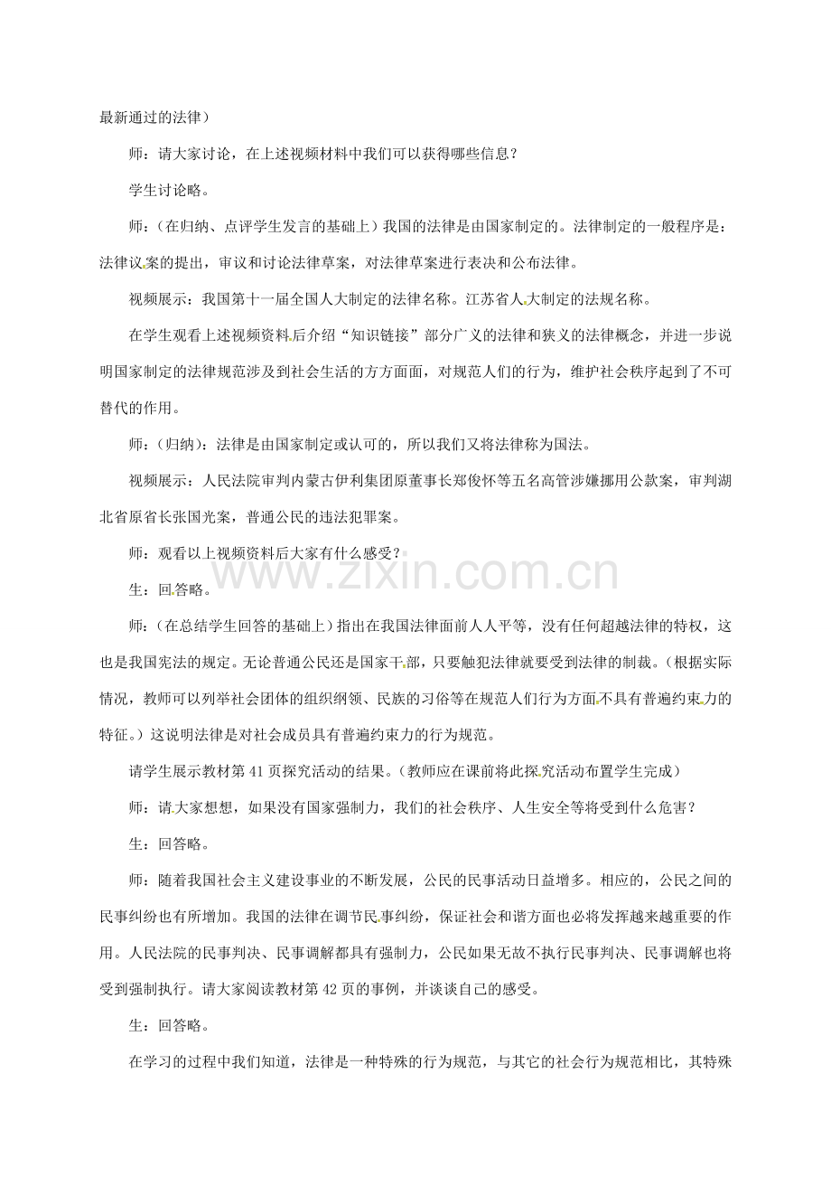 江苏省镇江市八年级政治下册 第五单元 与法同行 第14课 法律就在我们身边 第1框 法律是一种特殊的行为规范教案 苏教版-苏教版初中八年级下册政治教案.doc_第2页