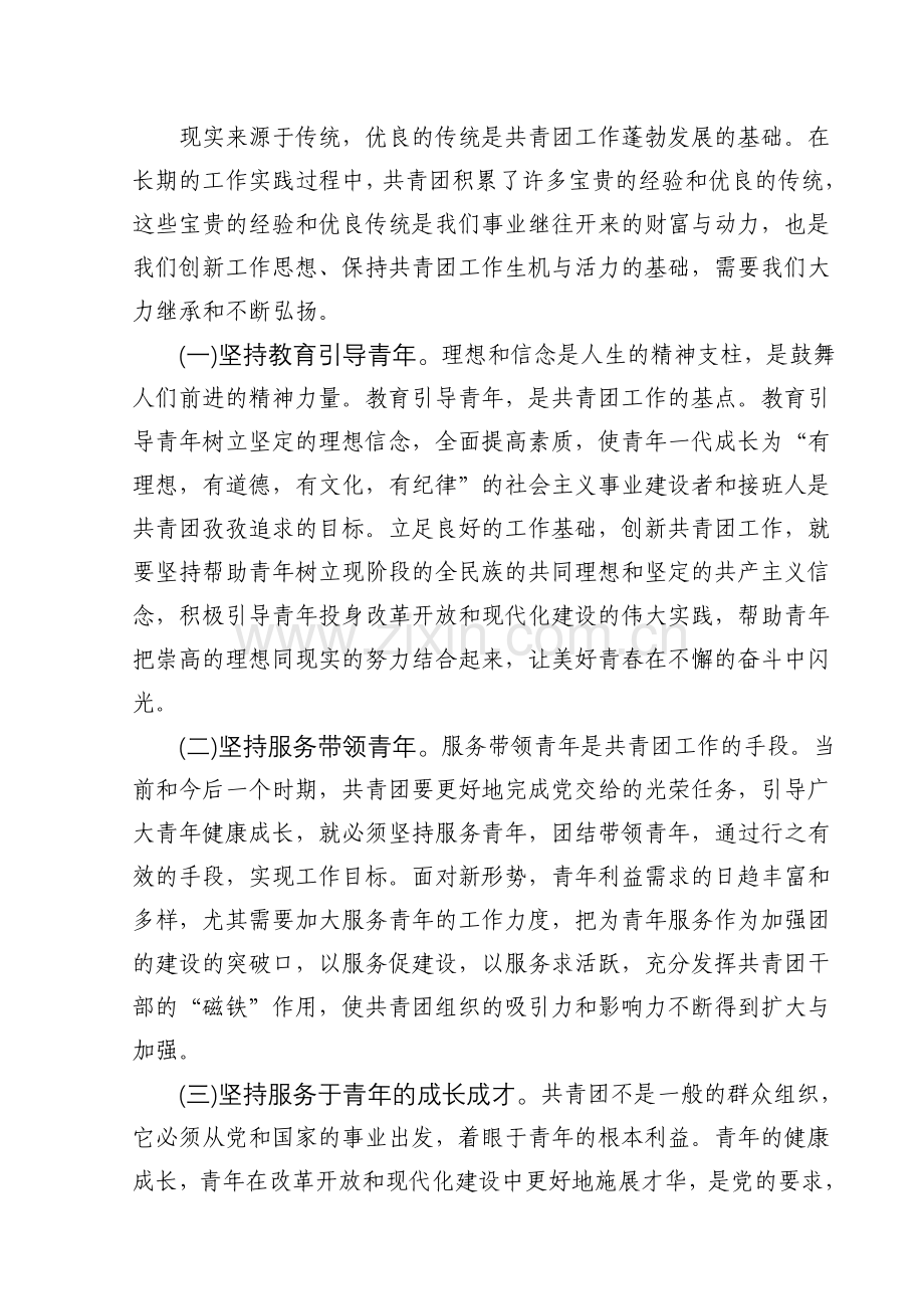 共青团工作的继承与创新——xxx团工委关于团建工作的调研报告.doc_第2页