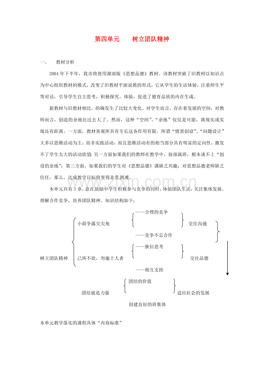 七年级政治上册 第四单元 树立团队精神复习教案 湘教版.doc_第1页