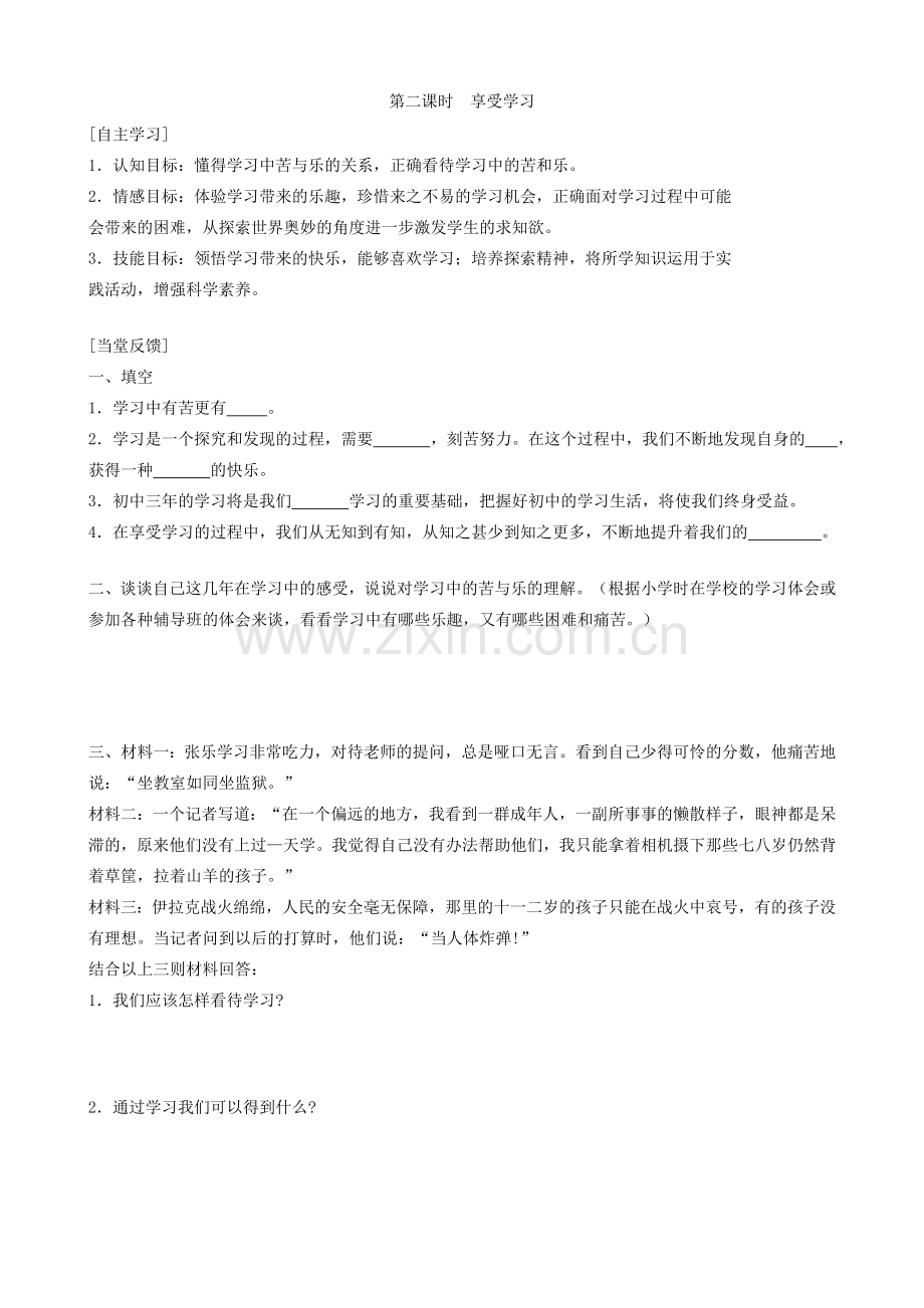 新人教版七年级政治上册2把握学习新节奏 享受学习_1.doc_第1页