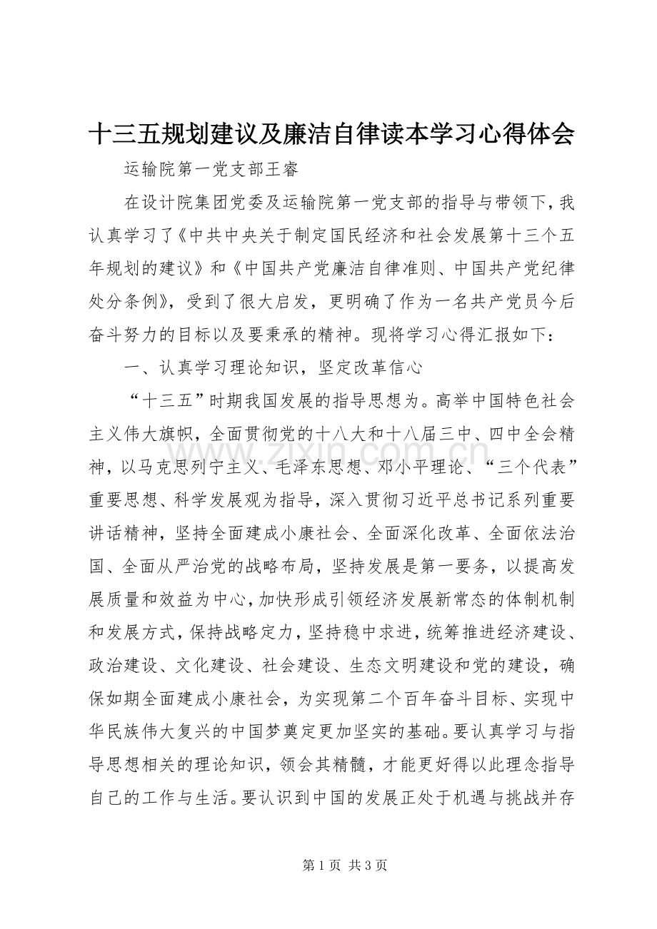 十三五规划建议及廉洁自律读本学习心得体会.docx_第1页