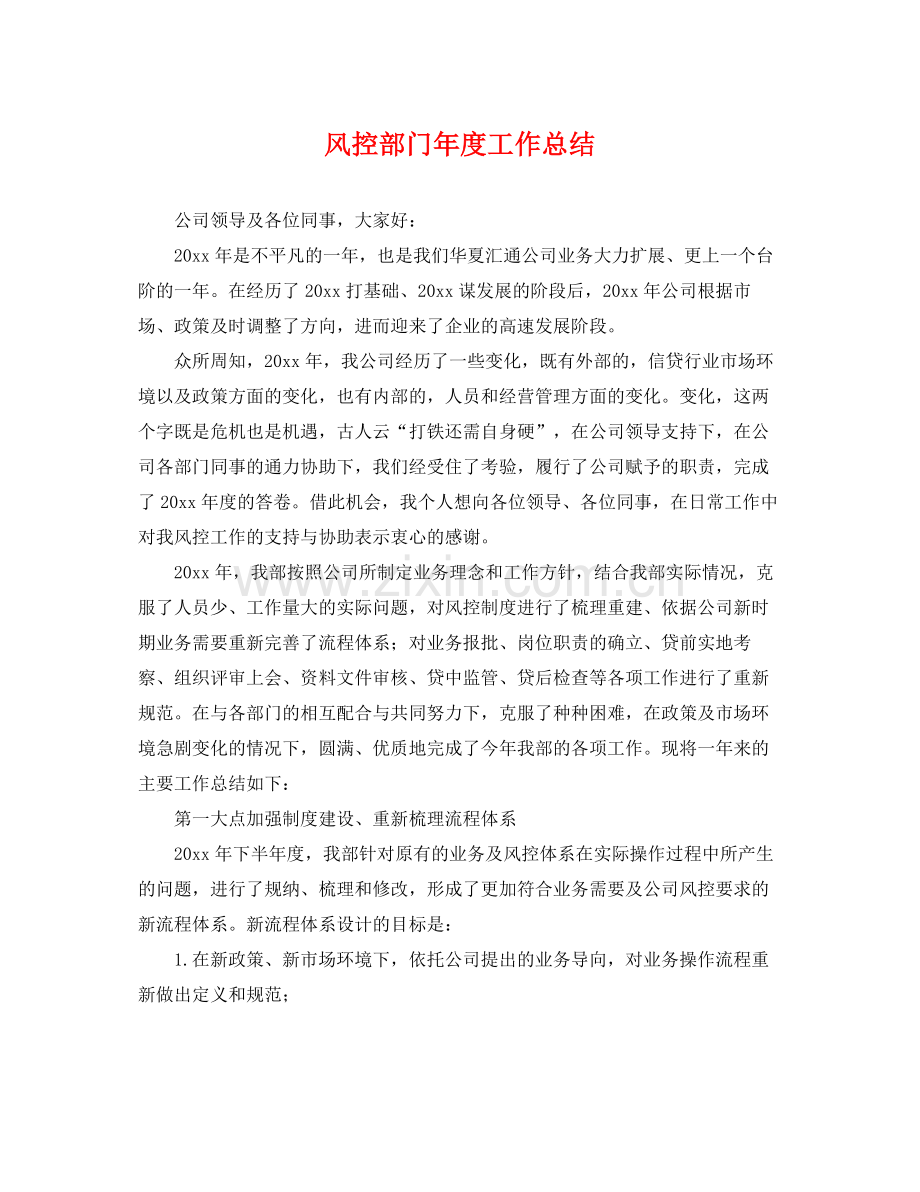 风控部门年度工作总结 .docx_第1页