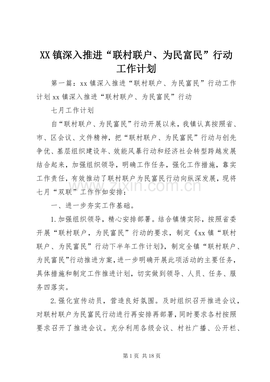 XX镇深入推进“联村联户、为民富民”行动工作计划.docx_第1页